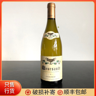 Meursault头牌Coche Dury 行货带票 Meursault科奇默尔索干白