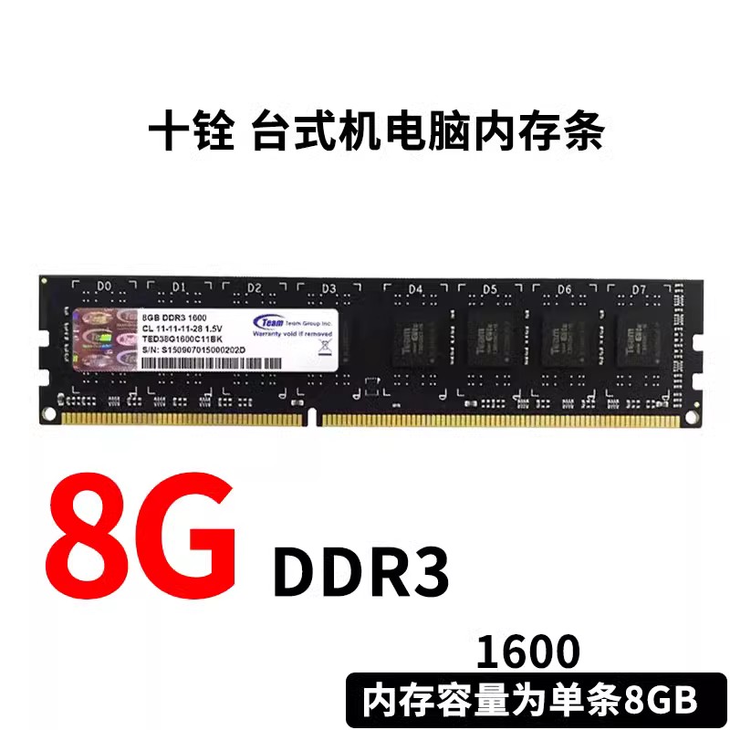 Team 十铨 8GB DDR3 1600 CL 11-11-11-28 1.5V 三代台式机内存条