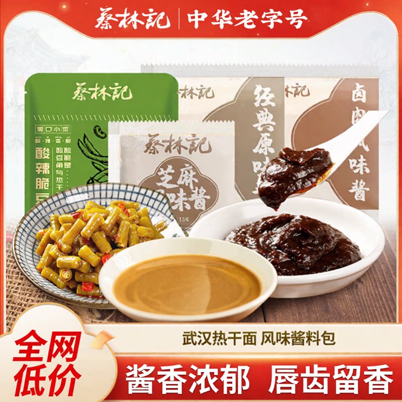 【百补】蔡林记武汉热干面拌面酱料包卤牛肉味芝麻调味酱小菜调料