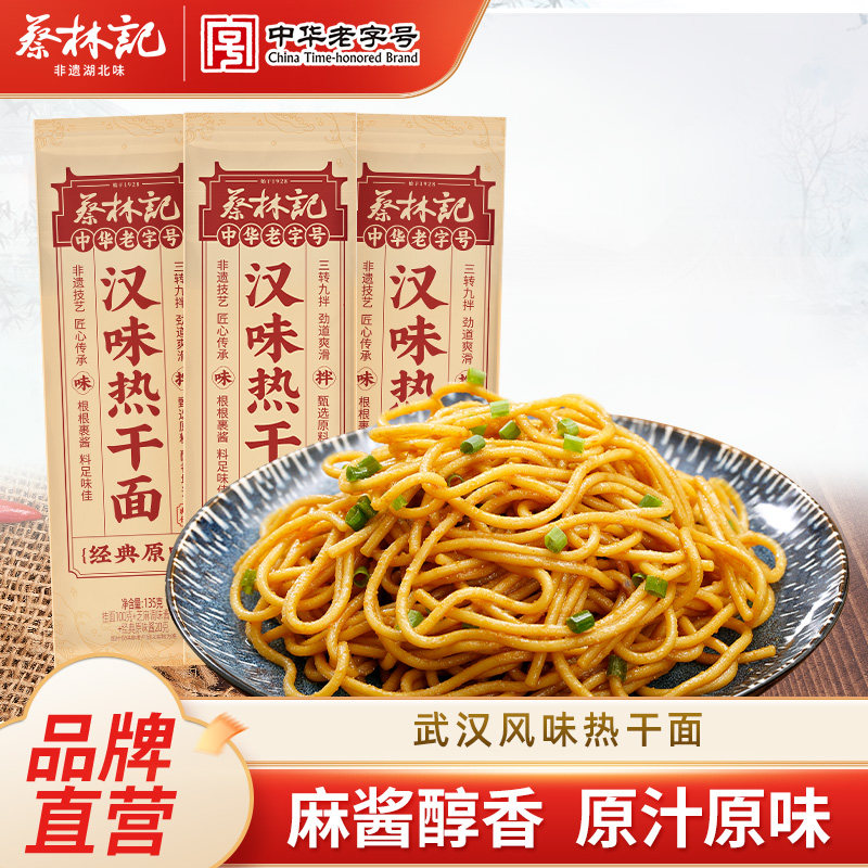 蔡林记武汉热干面方便速食碱水面湖北特产热干面馋味佬热干面速食图片