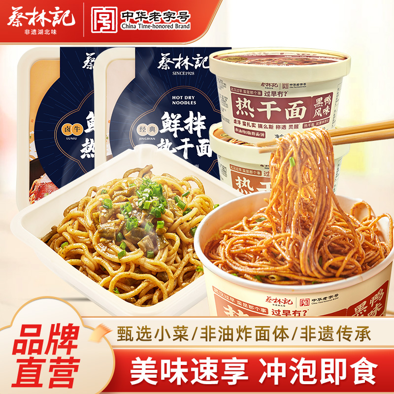 蔡林记武汉免煮热干面