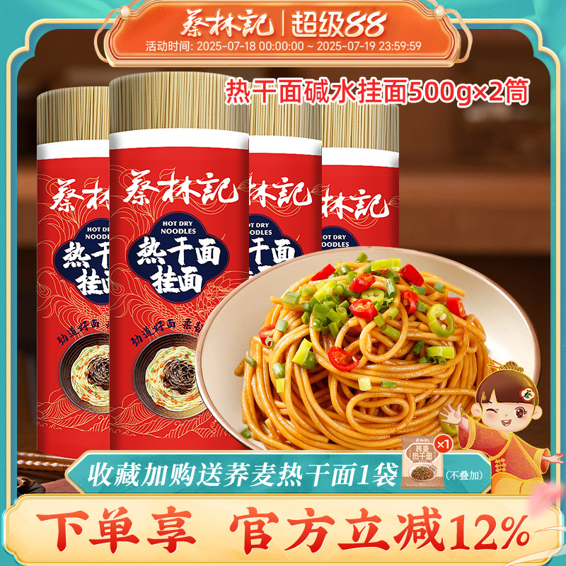 蔡林记碱水面热干面面条
