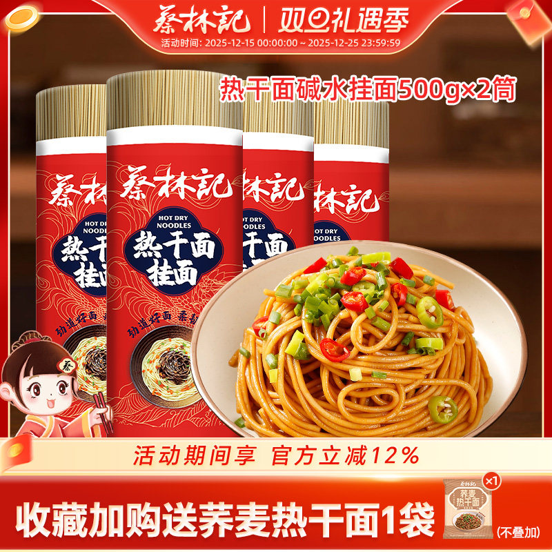 蔡林记碱水面热干面面条