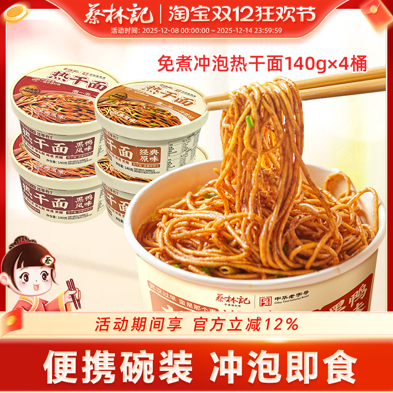 蔡林记非油炸方便面热干面武汉干拌面速食桶装泡面免煮冲泡