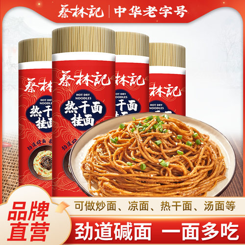蔡林记碱水面炒面凉面专用挂面武汉热干面凉面碱水面条