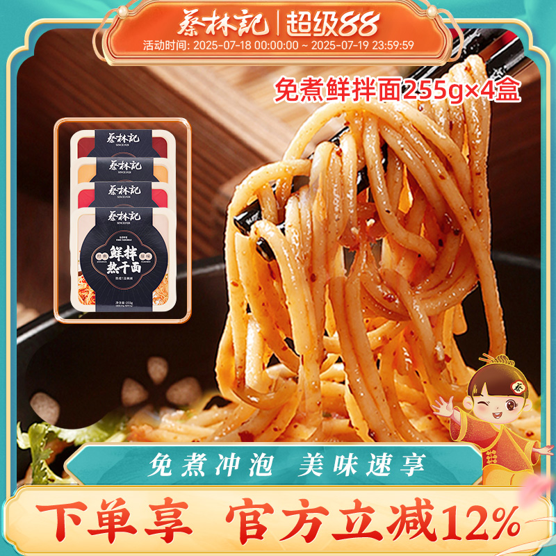 蔡林记鲜面4盒碗装武汉特产