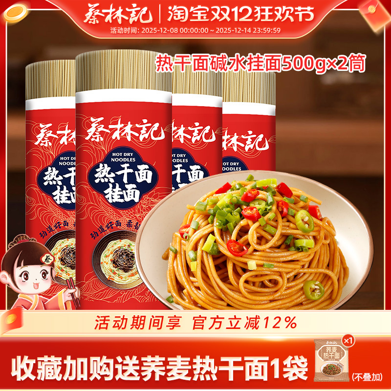 蔡林记碱水面热干面面条