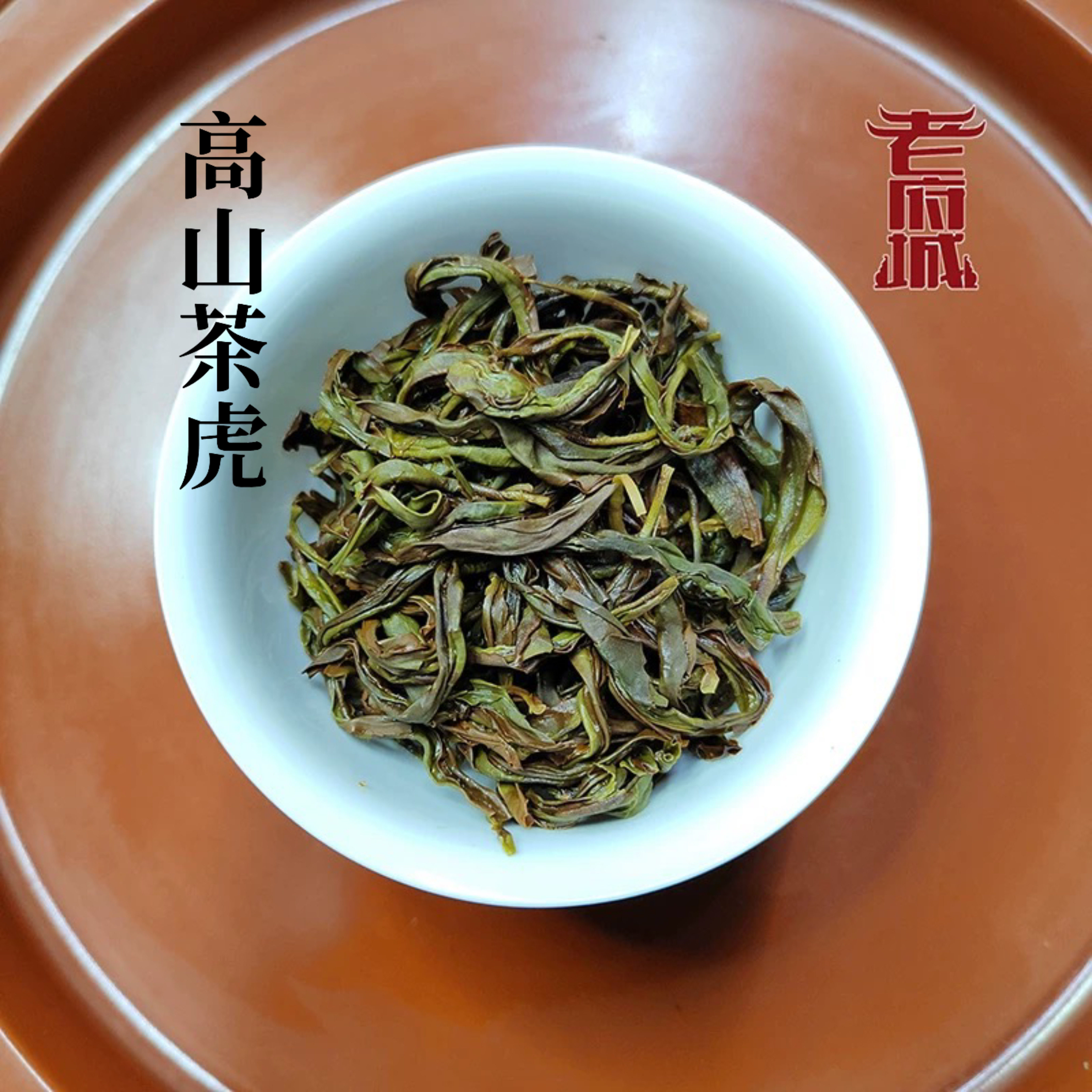 【早春茶虎 】2026头采潮州凤凰单丛雪春乌岽高山蜜兰香单枞春茶