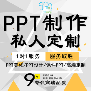 帮做ppt代制作课件购买兼职修改定制高级模板ppt述职ppt排版美化