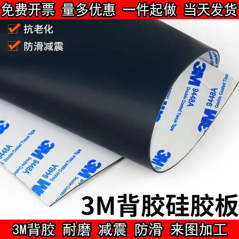 带3M背胶超软黑色硅胶板