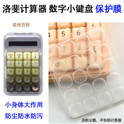 Lofree洛斐极地苔藓432Hz小数字计算器机械键盘保护膜防尘罩透明
