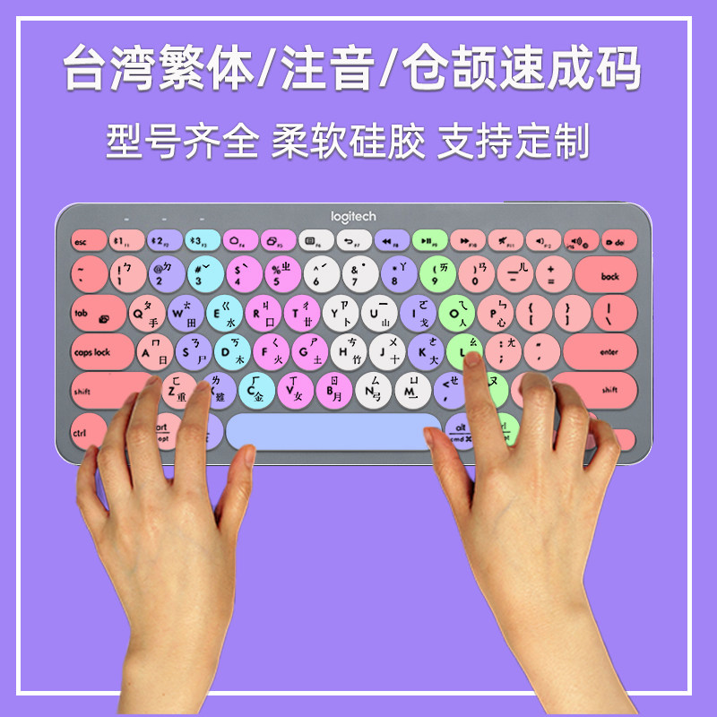 罗技K580无线蓝牙键盘保护膜台湾语言繁体仓颉注音速成码整张硅胶