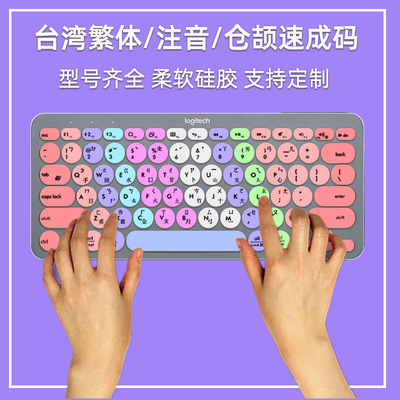 罗技K580无线蓝牙键盘保护膜台湾语言繁体仓颉注音速成码整张硅胶