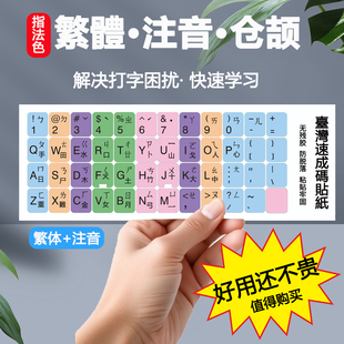 台湾繁体注音键盘贴香港仓颉速成码键盘贴字母保护贴纸彩色分区