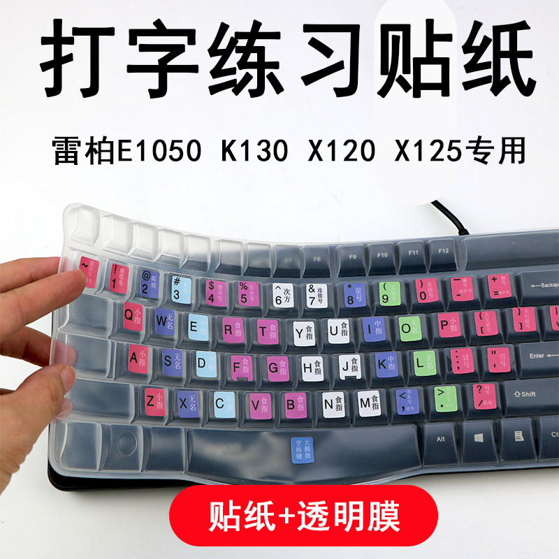 适用雷柏E1050无线键盘保护膜硅胶防水台式K130五笔指法打字贴纸