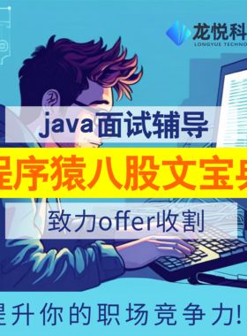 Java面试辅导面试八股文面试题学习资料面试宝典技巧分析笔试题