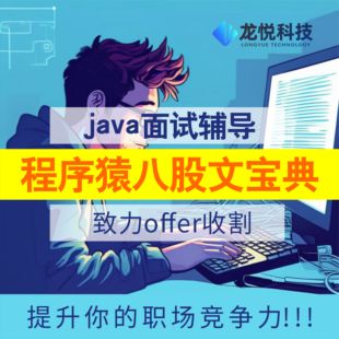 Java面试辅导面试八股文面试题学习资料面试宝典技巧分析笔试题