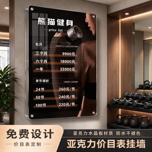 健身亚克力挂墙会员价目表定制