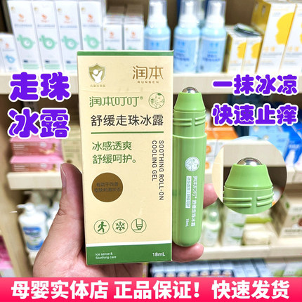 润本叮叮走珠冰露薄荷清凉快速舒缓止痒儿童蚊虫叮咬芦荟止痒膏液