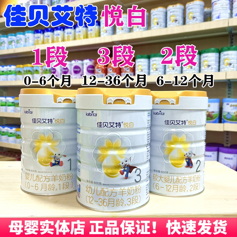 佳贝艾特悦白1段婴幼儿宝宝金装2荷兰原装正品3段婴儿羊奶粉800克