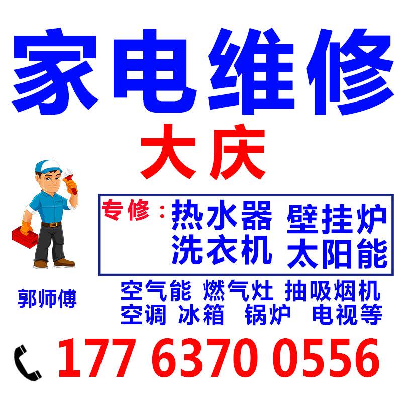 大庆修理壁挂炉太阳能抽油烟机家
