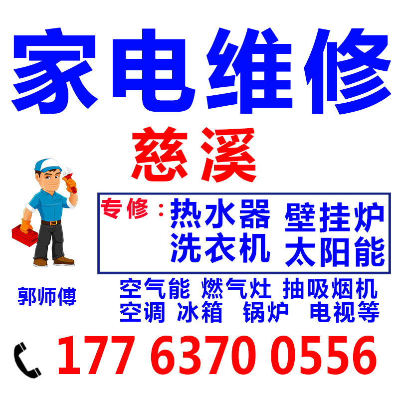 慈溪空调热水器家电维修太阳能空气能洗衣机服务修理油烟师傅上门