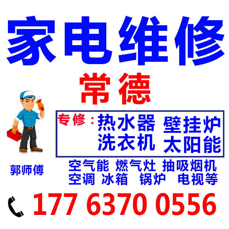 常德空调热水器壁挂炉洗衣机空气能太阳能维修家电用修理服务上门