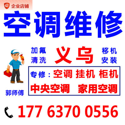 义乌专业中央空调维修加氟家电修理服务煤燃气灶热水器用师傅上门