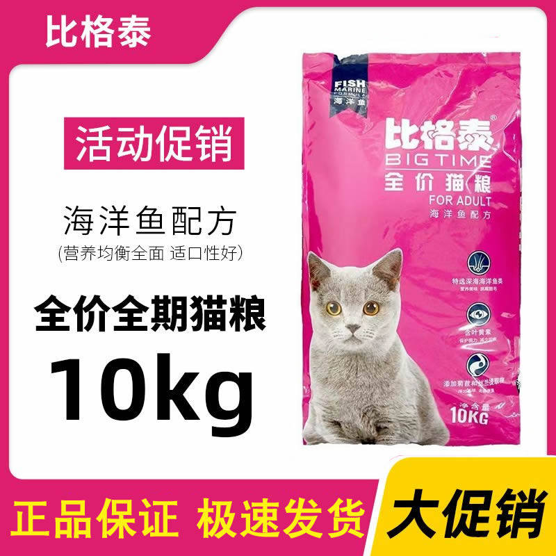 比格泰猫粮10kg海洋鱼成猫粮家猫流浪猫英短通用型猫主粮20斤