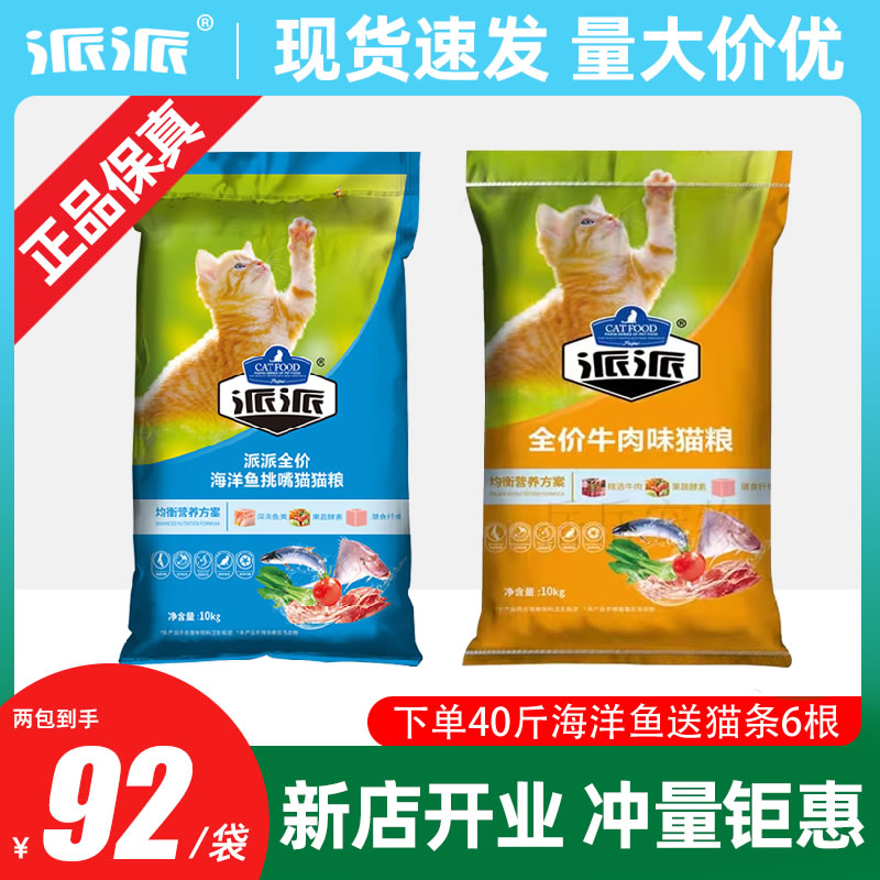 派派猫粮10kg*2包海洋鱼全价成猫幼猫猫咪流浪猫500g通用牛肉40斤