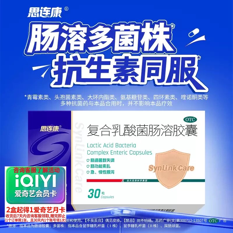 思连康 复合乳酸菌肠溶胶囊30粒正品 急慢性腹泻肠道紊乱菌群失调