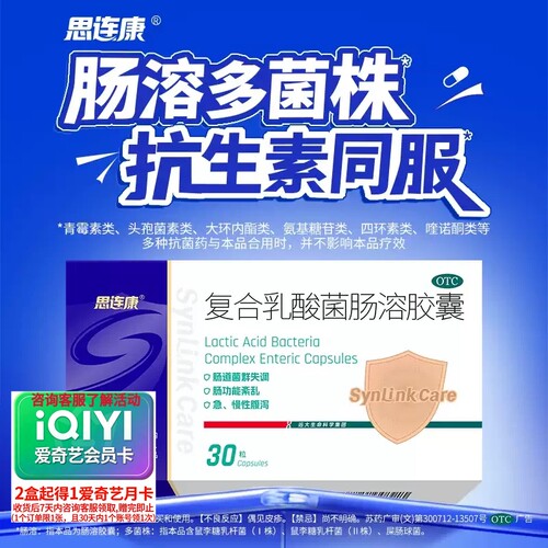 思连康 复合乳酸菌肠溶胶囊30粒正品 急慢性腹泻肠道紊乱菌群失调