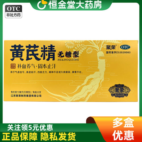 聚荣 黄芪精 10ml*20支/盒 (无糖型) fs口服液中成药
