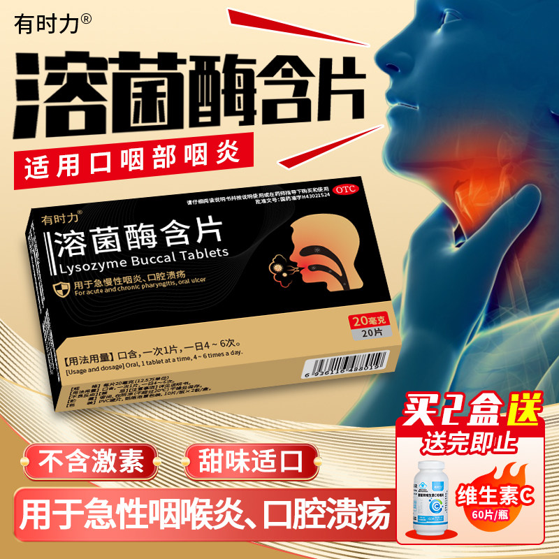 有时力溶菌酶含片急慢性咽炎20片口腔溃疡药正品官方旗舰店