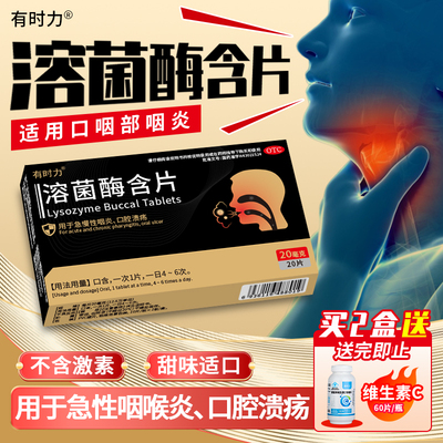 [有时力]溶菌酶含片20mg*20片/盒