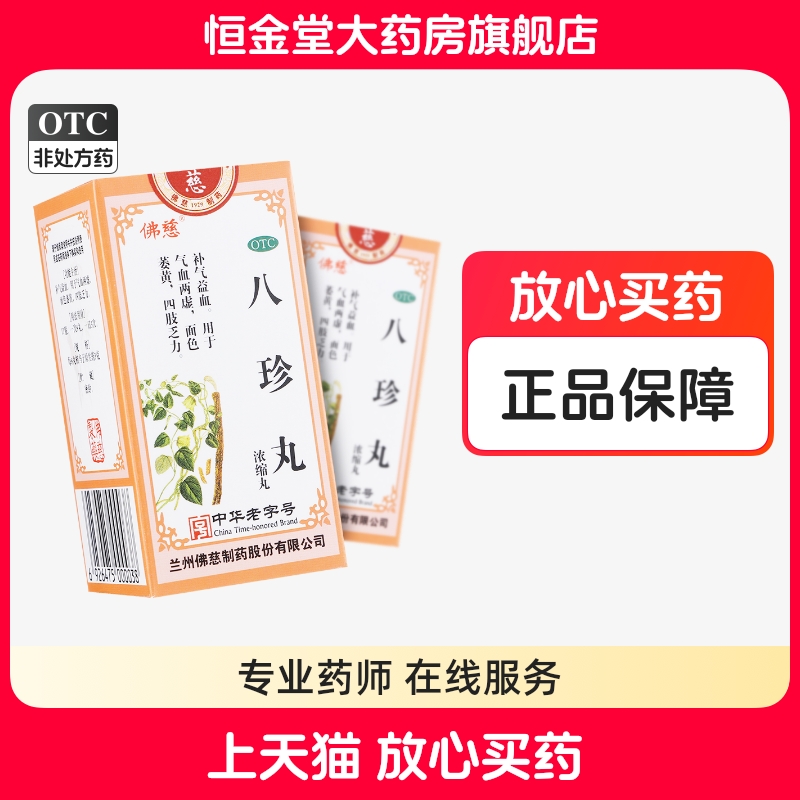 【佛慈】八珍丸(浓缩丸)0.375g*200丸/盒气血两虚补气益血