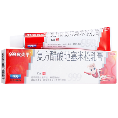 【999皮炎平】复方醋酸地塞米松乳膏20g*1支/盒皮炎慢性湿疹