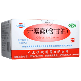 恒健开塞露成人用含甘油20ml*20支/盒正品老人用便秘通便