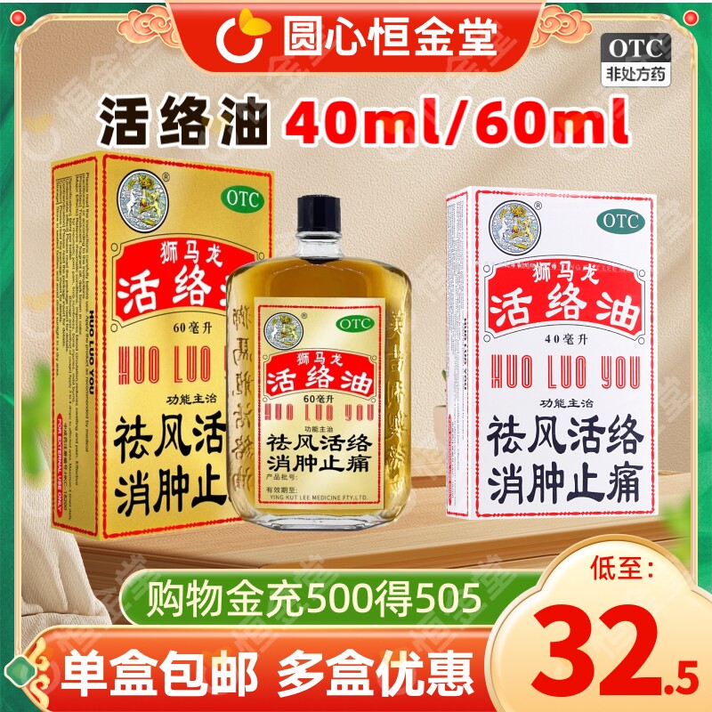 【狮马龙】活络油60ml*1瓶/盒