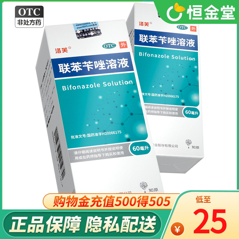 洛芙联苯苄唑溶液60手足癣体股癣花斑癣联苯芊唑溶液联苯苄唑喷雾-封面