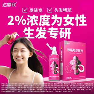 达霏欣米诺地尔搽剂30ml/60ml女性脱发掉发发际线高生发液正品