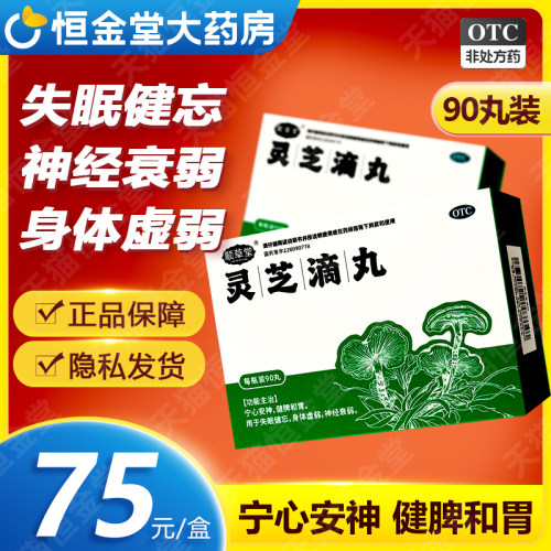 顺草堂灵芝滴丸非胶囊90fs宁心安神失眠健忘非同仁包中药非粉油首