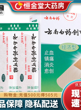 云南白药创可贴50片/100片fe止血镇痛创口贴消炎愈创otc小创伤
