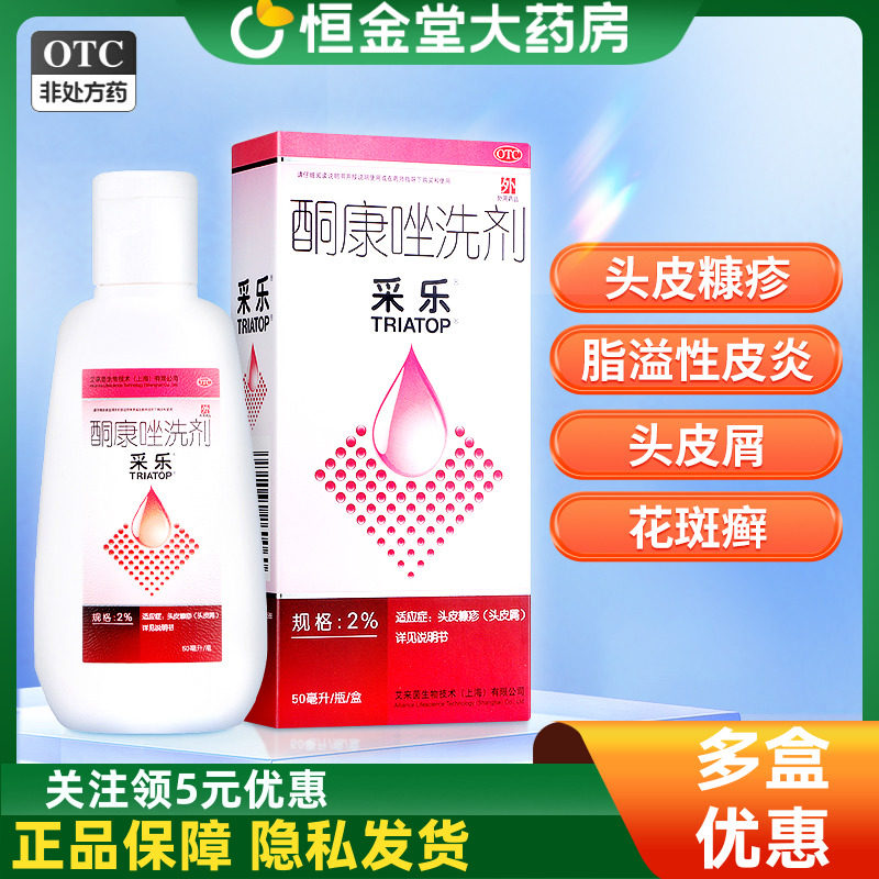 【采乐】酮康唑洗剂2%*50ml/盒脂溢性皮炎头皮屑花斑癣皮炎汗斑