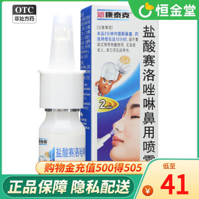 【新康泰克】盐酸赛洛唑啉鼻用喷雾剂10ml10mg*1瓶/盒