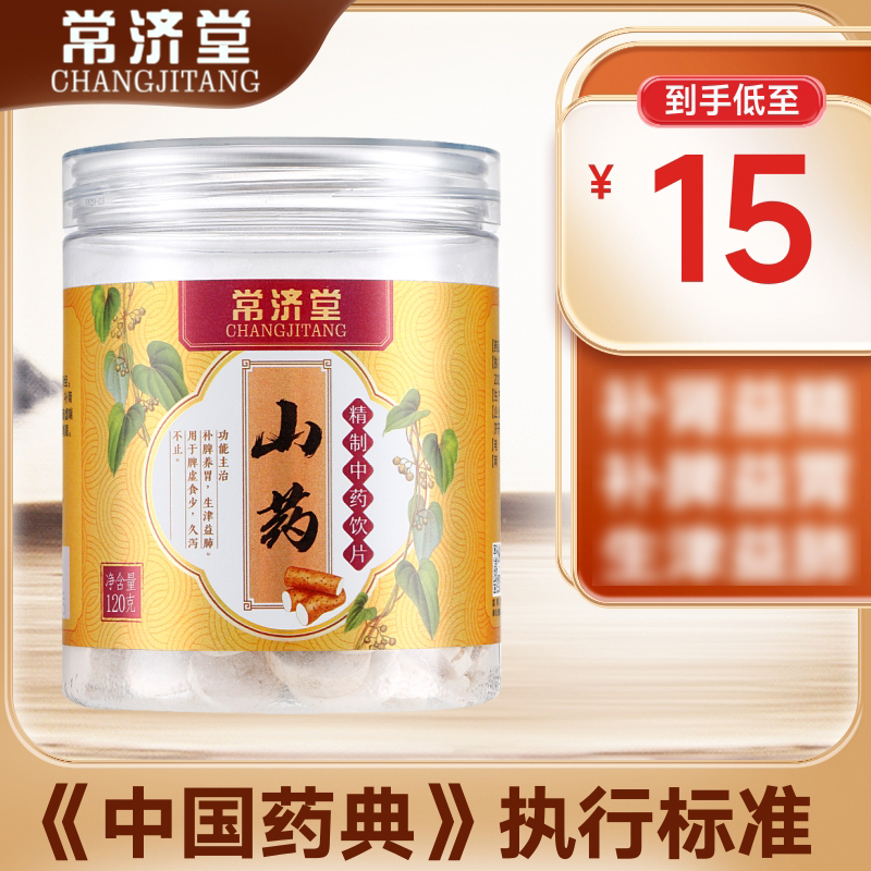咨询15/盒】常济堂山药120g淮山铁棍山药中药材正品官方旗舰店zx
