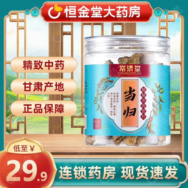 常济堂当归70g官方旗舰店fs精选中草药材煲汤料非特技非野生