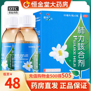 【健兴】肺力咳合剂80ml*2瓶/盒