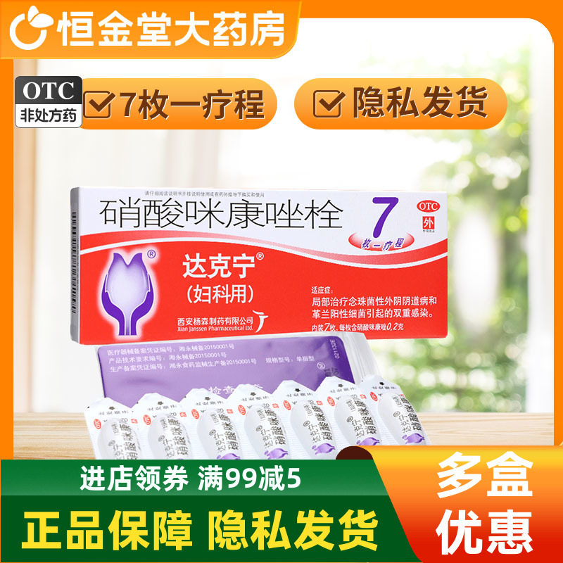 [达克宁]硝酸咪康唑栓0.2g*7粒/盒图片