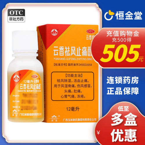 [云香精]云香祛风止痛酊12ml*1瓶/盒